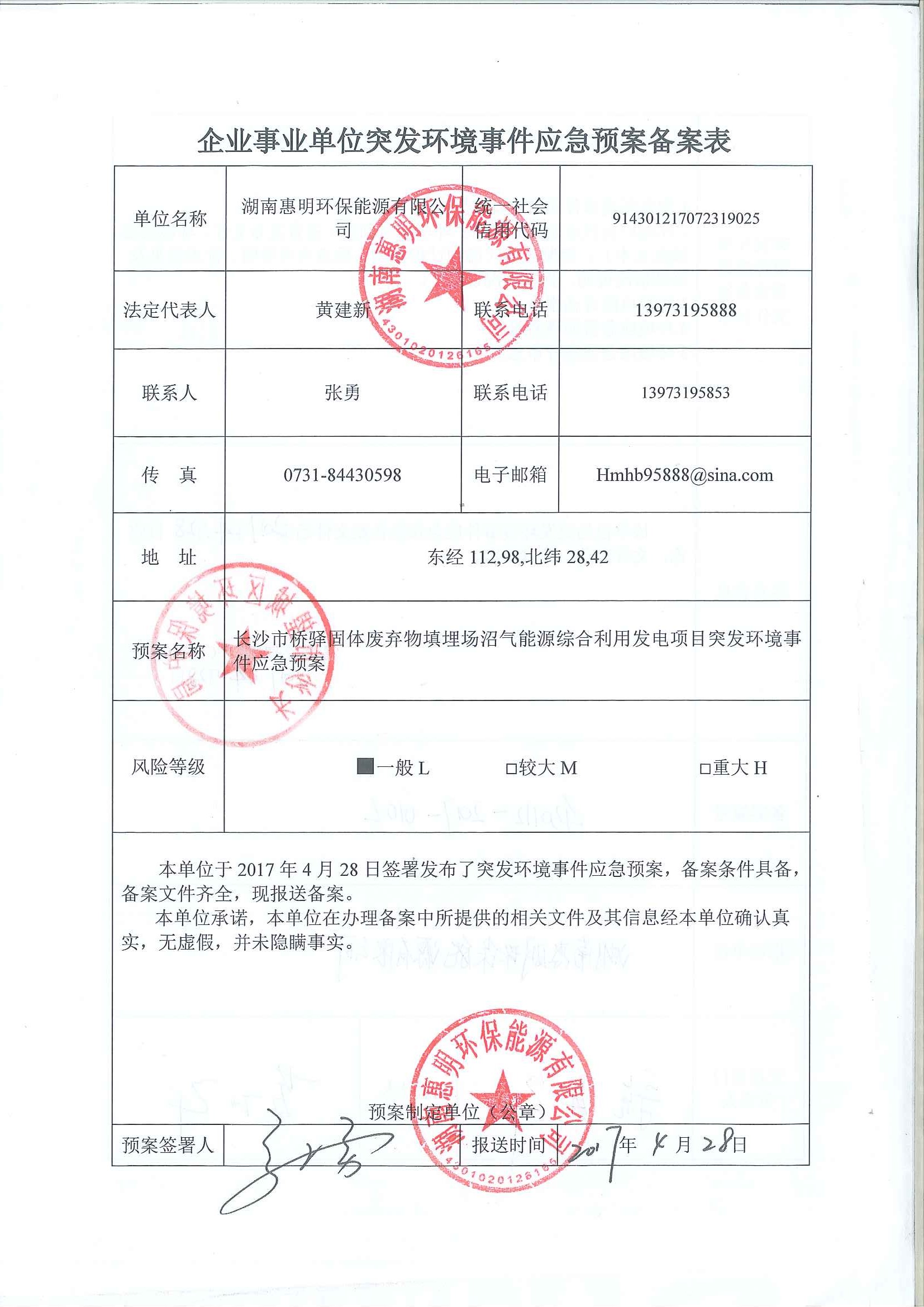 企業事業單位突發環境事件應急預案備案表